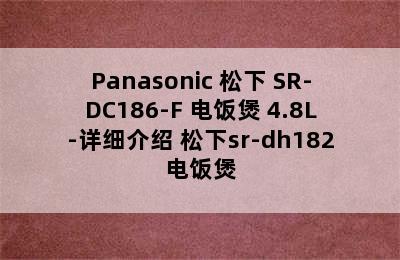 Panasonic 松下 SR-DC186-F 电饭煲 4.8L-详细介绍 松下sr-dh182电饭煲